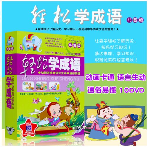 幼儿童益智早教经典成语故事卡通动画车载高清视频10DVD光盘碟片