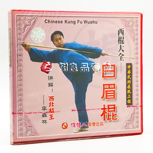 1VCD 正版 白眉棍 西棍大全系列之2 主讲：李森林 武术教学光盘