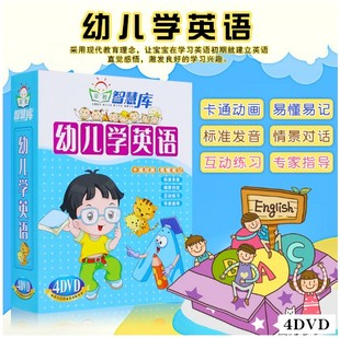 幼儿童英语学习早教启蒙学习光盘碟片 正版 幼儿学英语4DVD
