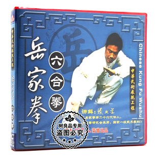 讲解：张业金 岳家拳系列六合拳1VCD光盘 俏佳人正版 武术教学