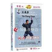 武术教学碟片光盘 主讲 大成拳精粹系列 1DVD 黄景文 试力 正版