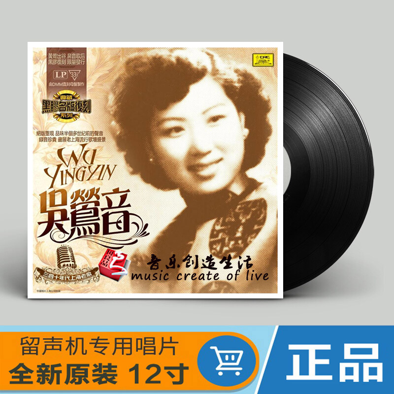 正版 三四十年代上海老歌 吴莺音 LP黑胶唱片 留声机专用唱盘