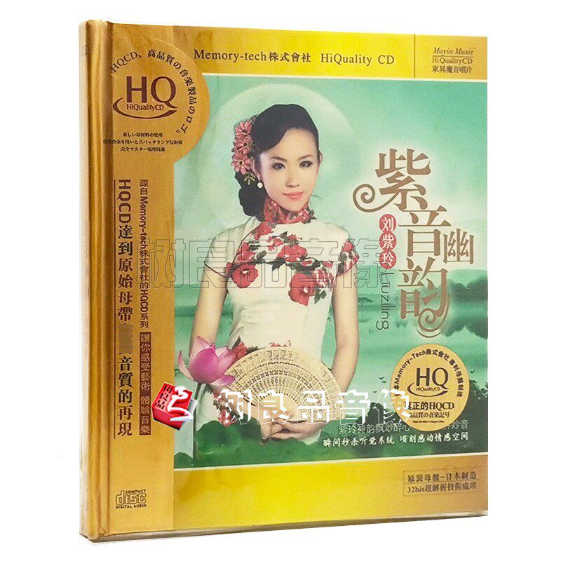 正版魔音唱片 女声HIFI 刘紫玲CD 紫音幽韵 HQCD 1CD发烧人声碟片