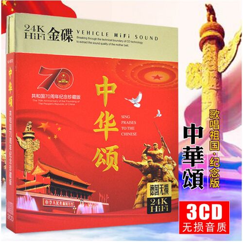 正版中华颂cd光盘70周年纪念珍藏版红歌民歌流行歌曲车载CD碟片