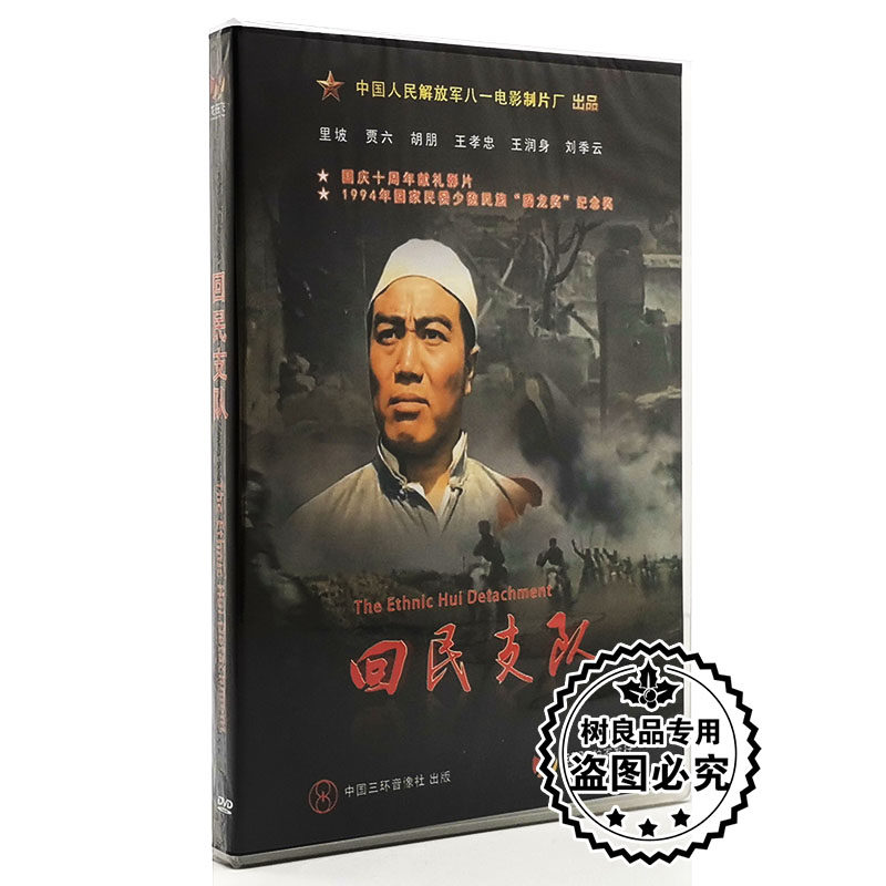 正版老电影DVD光碟 回民支队 盒装DVD 里坡 贾六 胡朋 八一制片厂