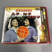 儿子孙子和种子 老电影 2VCD 洪融 虞桂春 正版 王丹凤 老电影光盘