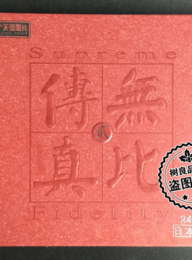 正版天弦唱片 无比传真 贰 24K 1CD朱昌耀独奏指挥江苏歌舞团伴奏