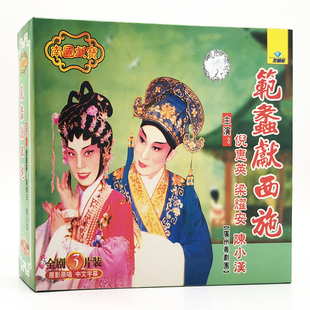 梁耀安 正版 倪惠英 範蠡獻西施3VCD碟片 陳小漢 粤曲广州粤剧团