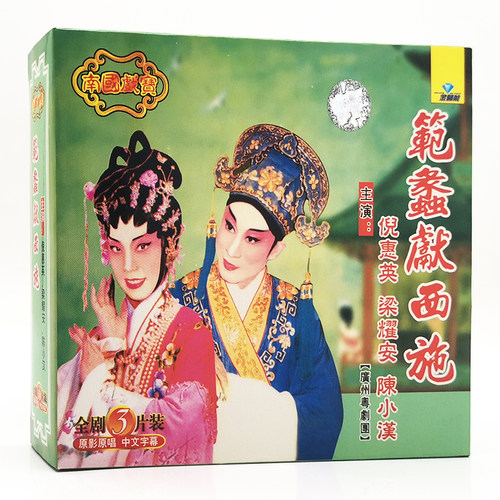 正版粤曲广州粤剧团 範蠡獻西施3VCD碟片 倪惠英 梁耀安 陳小漢