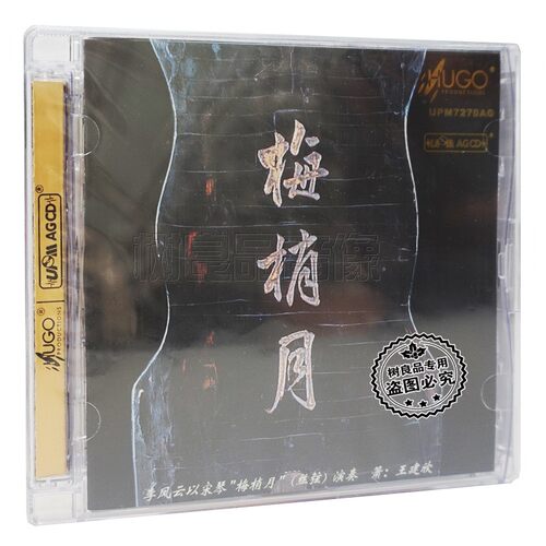 正版器乐发烧唱片 雨果唱片  梅梢月CD 古琴 李凤云 UPM AGCD