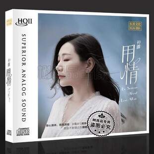 限量编号 HQII 乐升2023孙露 HQ2CD 高音质人声发烧CD碟 用情 正版