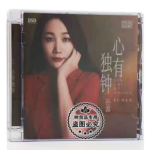 乐升发烧唱片 DSD 孙露2021新专辑 HIFI女声 1CD碟 心有独钟 正版