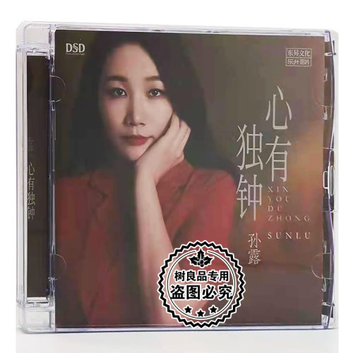正版乐升发烧唱片 孙露2021新专辑 心有独钟 HIFI女声 DSD 1CD碟