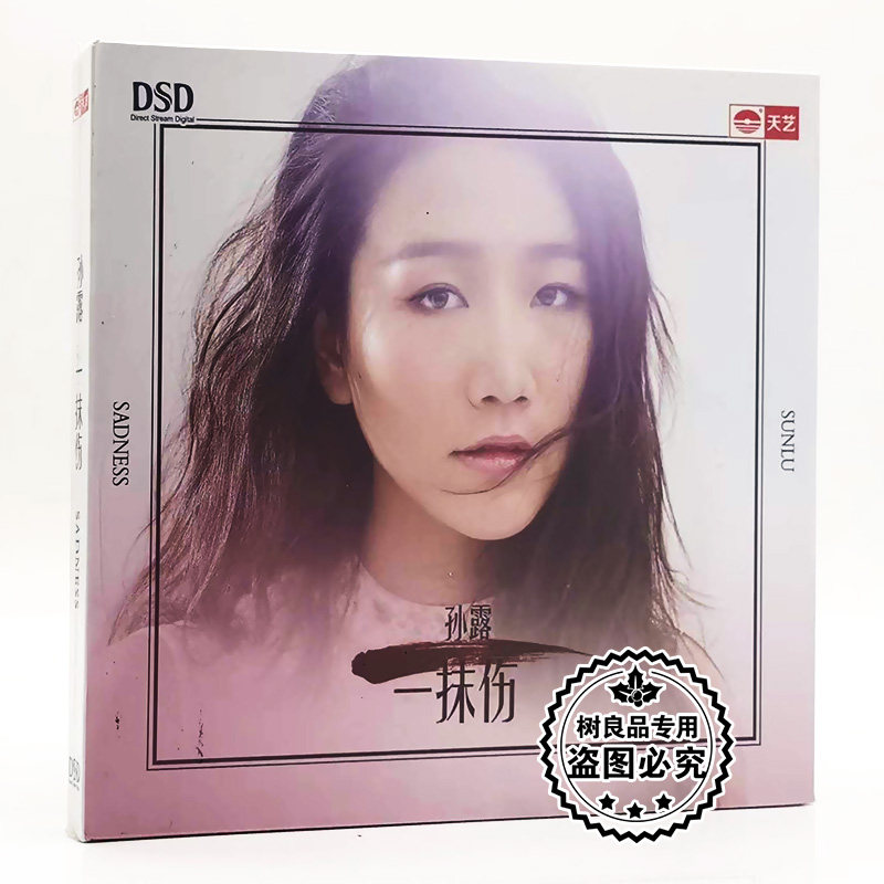 孙露专辑 一抹伤 正版发烧cd碟片试音人声天碟无损音乐车载cd光盘