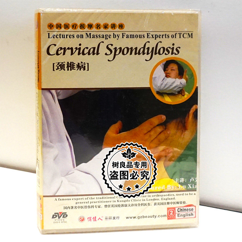 正版生活百科碟片光盘 中国医疗按摩名家讲座 颈椎病 1DVD 卢先
