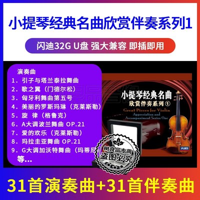 正版小提琴经典名曲欣赏伴奏系列1无损U盘车载轻音乐发烧非光盘碟