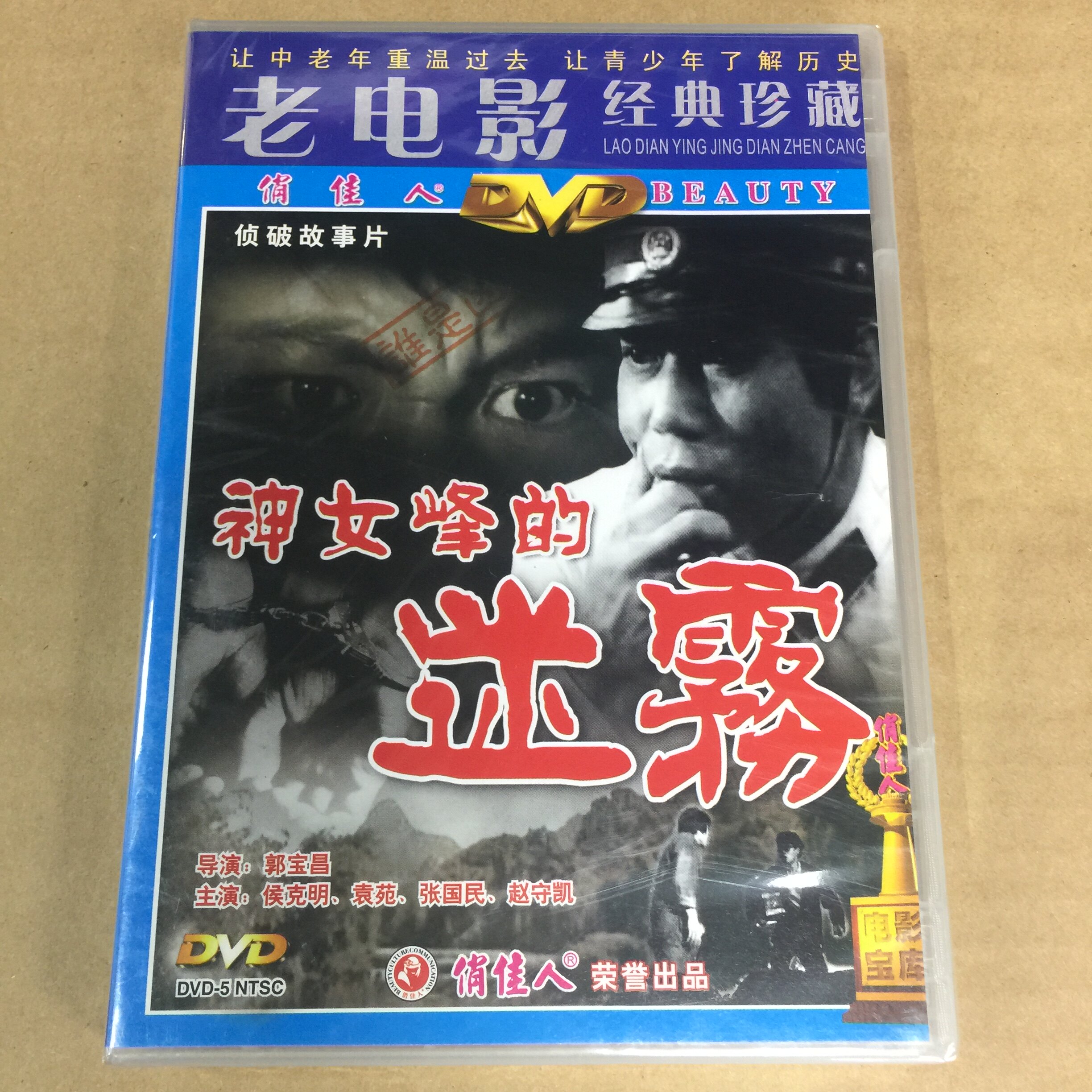 俏佳人正版老电影经典珍藏 神女峰的迷雾1dvd 侯克明, 袁苑