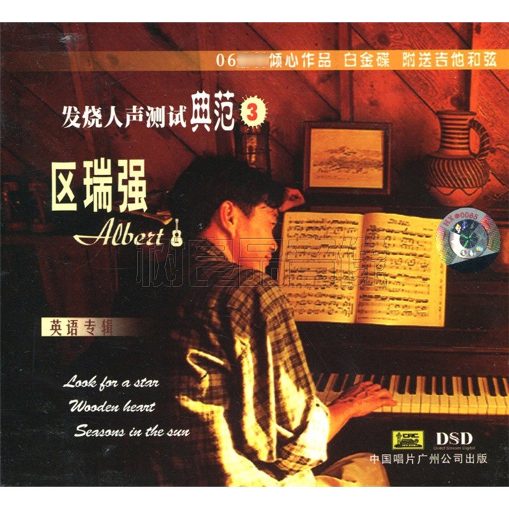 正版中国唱片 发烧人声测试典范3 区瑞强英文歌曲专辑 1CD 试音碟