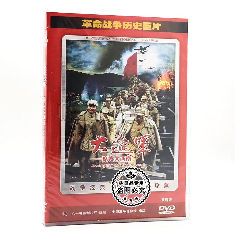 正版革命战争历史巨片老电影 大进军 席卷大西南 2DVD光盘碟片