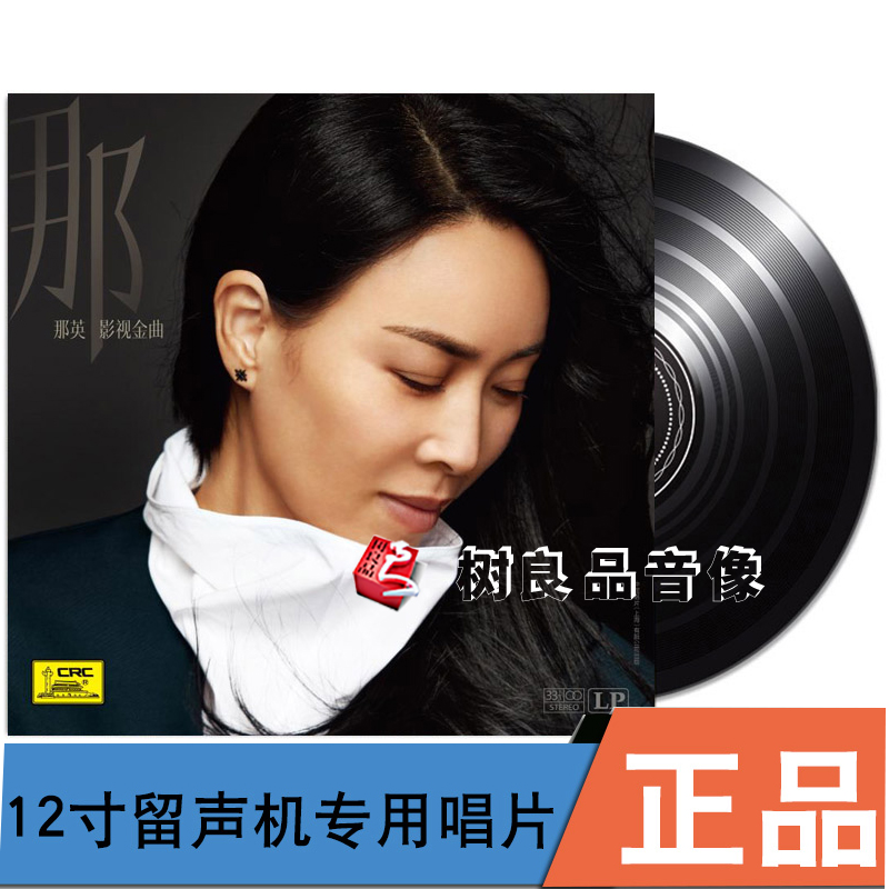 中唱正版 华语歌坛天后 那英 影视金曲lp黑胶唱片33转留声机唱盘