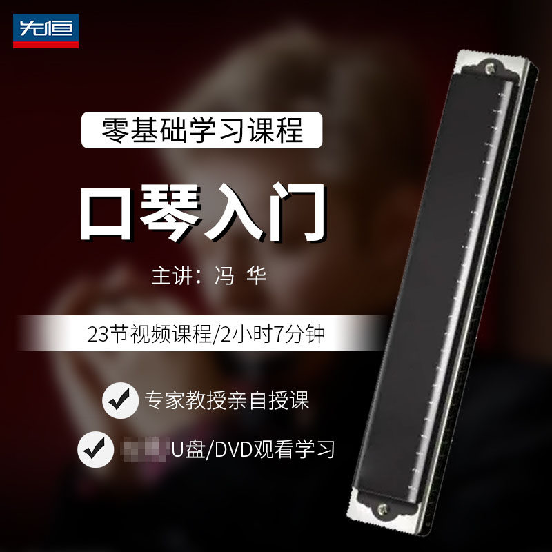 先恒正版零基础学习课程口琴入门DVD碟片学习教程视频U盘