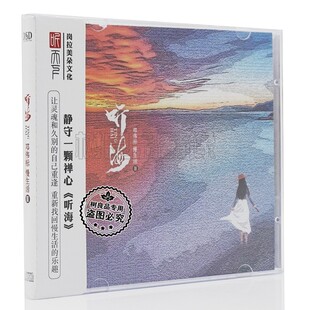 正版听天下唱片 邓伟标慢生活 第2辑 听海 DSD 1CD 器乐人声发烧