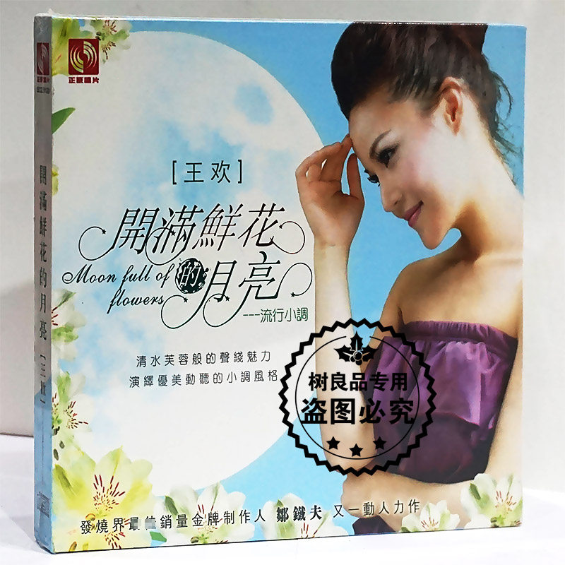 天艺正版发烧唱片 王欢：开满鲜花的月亮 1CD光盘碟片