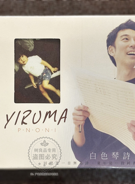 风潮唱片 进口版 白色琴诗 璇舞之火 钻石莲 YiRuma钢琴CD音乐碟