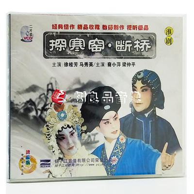正版中国戏曲光盘 淮剧 探探寒窖 断桥 2VCD碟片主演徐桂芳马秀英