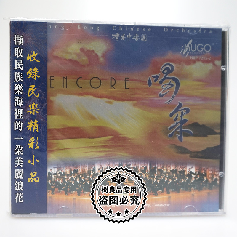 正版发烧碟 雨果唱片 喝采/喝彩 收录民乐精彩小品 1CD关惠昌指挥