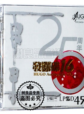 正版雨果唱片 器材试音碟精选LPCD 雨果25周年发烧碟16/十六 1CD