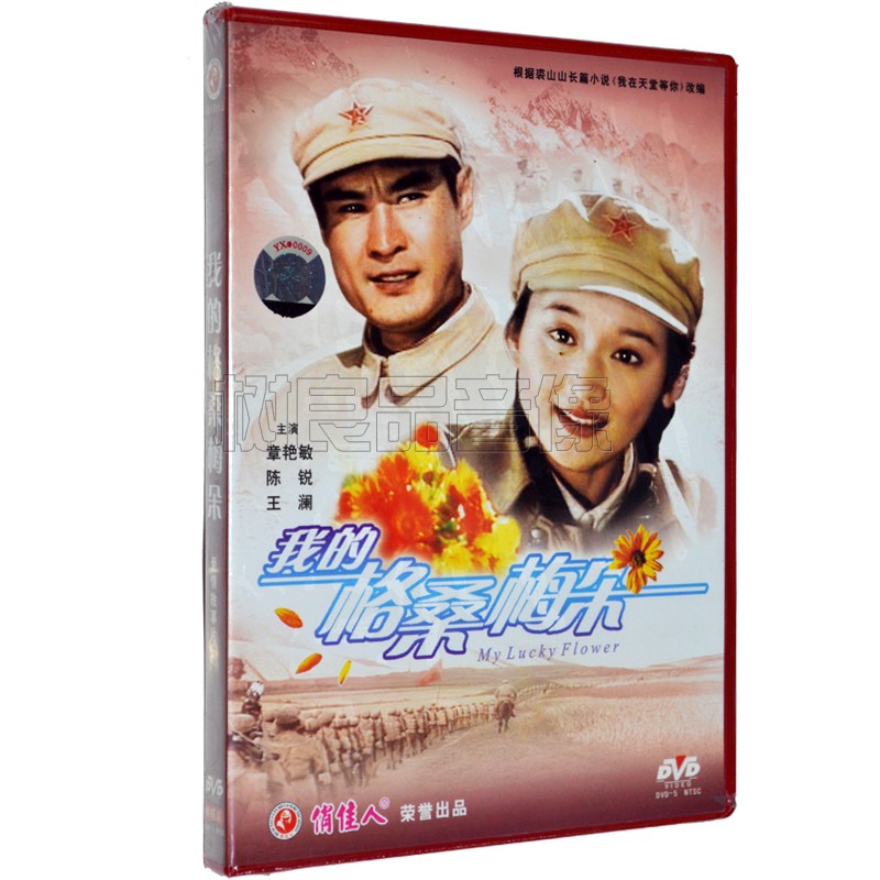 俏佳人正版老电影 我的格桑梅朵 DVD光盘碟片  主演：陈锐 章艳敏