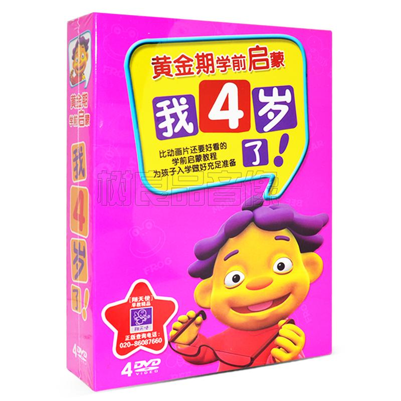 正版幼儿早教启蒙黄金期学前启蒙:我4岁了视频教学教程4DVD光盘