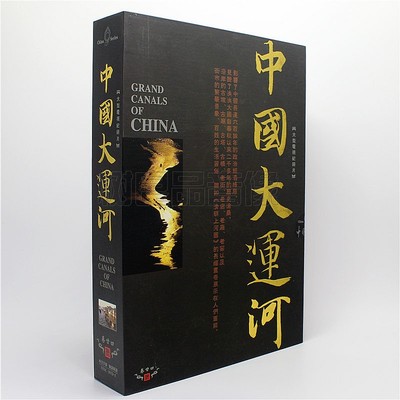正版纪录片光盘碟片 中国大运河/早期的运河开凿 精装版 8碟DVD