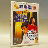 老电影碟片光盘 徐励琍 假脸 赵有亮 赵奎娥 1DVD 俏佳人正版