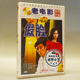 老电影碟片光盘 徐励琍 假脸 赵有亮 赵奎娥 1DVD 俏佳人正版