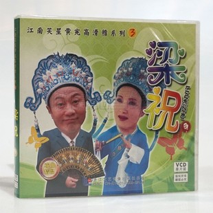 梁祝1VCD光盘碟片 滑稽系列3 正版 戏曲江南笑星黄宪高