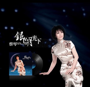 蔡琴银色月光下全新正版 LP12寸黑胶唱片老留声机专用怀旧国语老歌