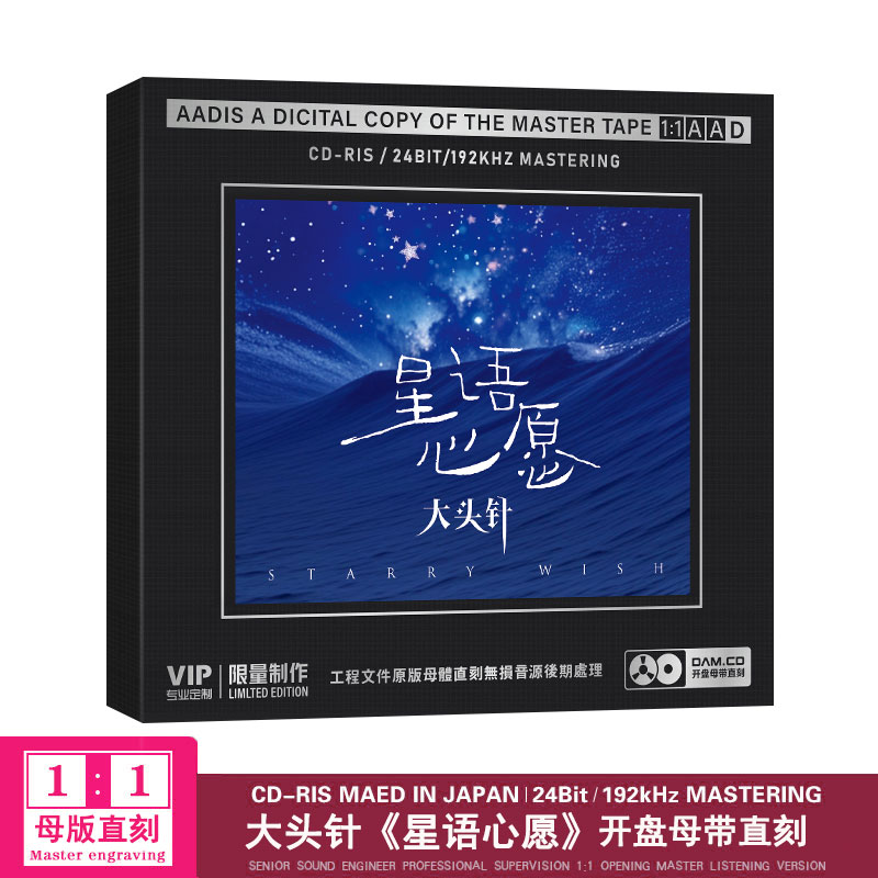 正版大头针流行歌曲 星语心愿 母盘1：1直刻高品质无损cd碟