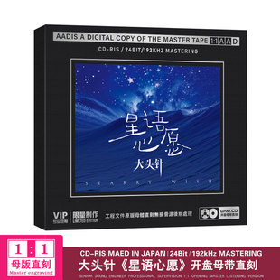 母盘1：1直刻高品质无损cd碟 星语心愿 正版 大头针流行歌曲