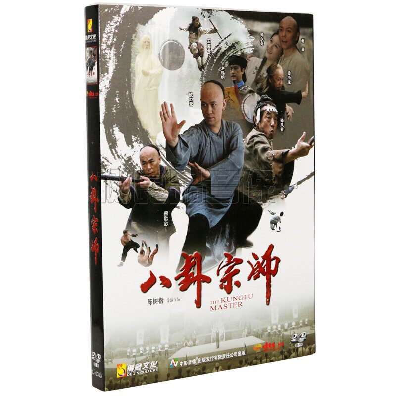 八卦宗师DVD碟片 DTS5.1声音车载高清影碟 正版DVD9电影
