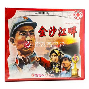 正版俏佳人老电影系列 金沙江畔2VCD 1963 冯吉吉, 张伐
