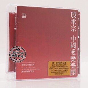 正版达人艺典 殷承宗 中国爱乐乐团 中国作品集 黄河 红灯记 2CD