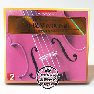 2CD碟片光盘流浪者之歌 正版 小提琴传世名曲 爱 文雅唱片 致意