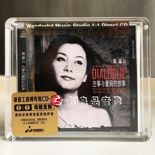正版妙音唱片 对话2古筝与童丽的故事1：1母盘直刻 女声发烧碟1CD - 封面
