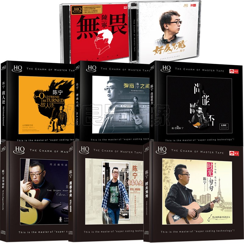 正版 陈宁 高音质HIFI发烧人声HQCD 8CD 好久不见/无畏/故人还