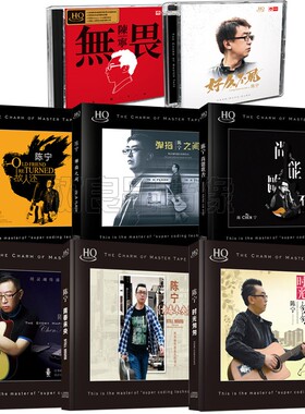 正版 陈宁 高音质HIFI发烧人声HQCD 8CD 好久不见/无畏/故人还