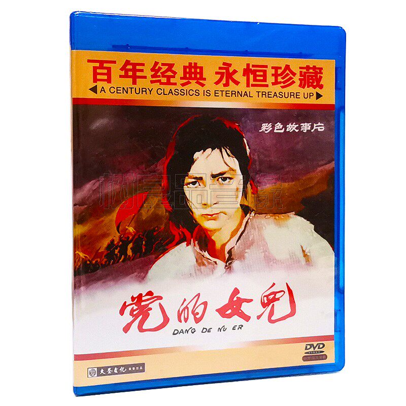 正版经典老电影碟片 党的女儿 主演：田华 陈戈 1DVD光盘