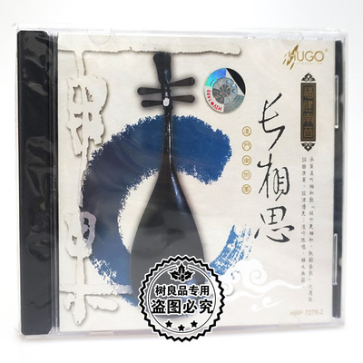 正版发烧碟片 雨果唱片 福建南音 长相思 1CD光盘 厦门南乐团