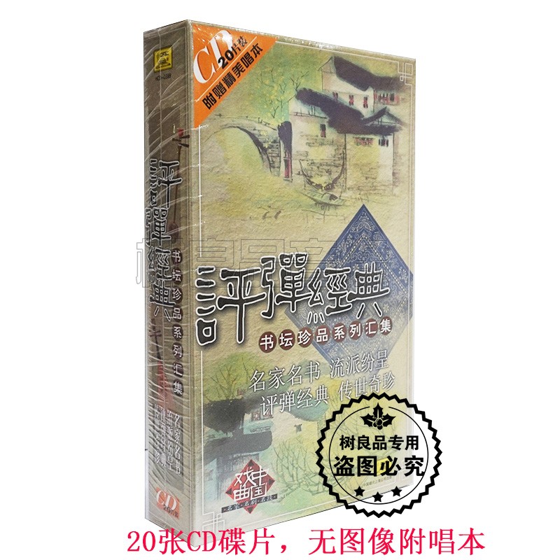 正版评弹经典书坛珍品系列汇集 20CD附唱本蒋月泉张鉴庭张鉴国